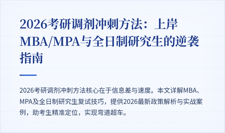 2026考研调剂冲刺方法:上岸MBA/MPA与全日制研究生的逆袭指南