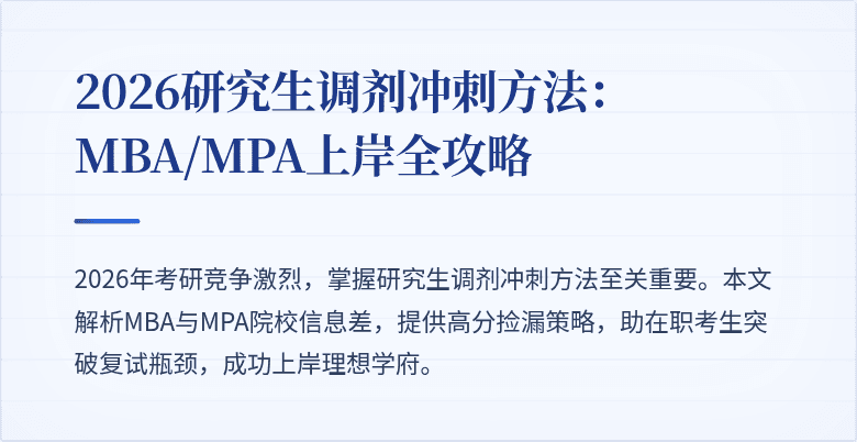 2026研究生调剂冲刺方法:MBA/MPA上岸全攻略