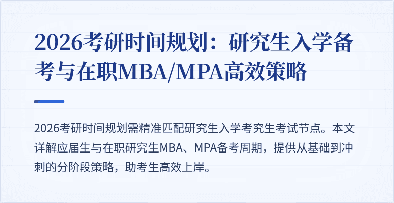2026考研时间规划：研究生入学备考与在职MBA/MPA高效策略