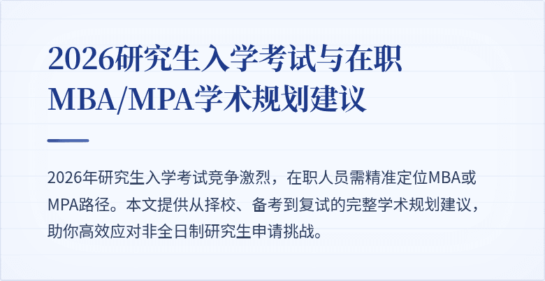2026研究生入学考试与在职MBA/MPA学术规划建议