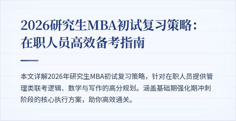 2026研究生MBA初试复习策略：在职人员高效备考指南