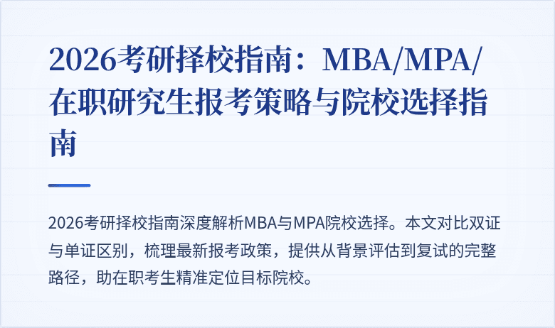 2026考研择校指南:MBA/MPA/在职研究生报考策略与院校选择指南