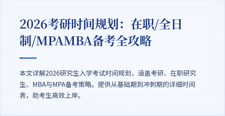 2026考研时间规划：在职/全日制/MPAMBA备考全攻略