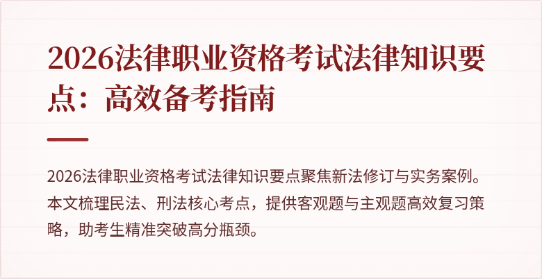 2026法律职业资格考试法律知识要点：高效备考指南
