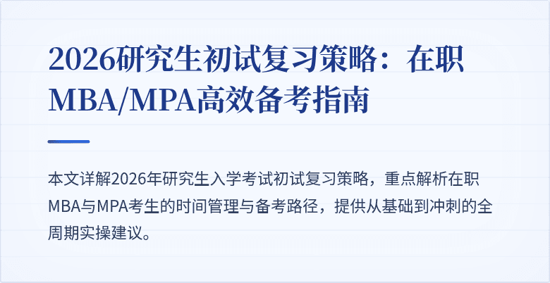 2026研究生初试复习策略:在职MBA/MPA高效备考指南