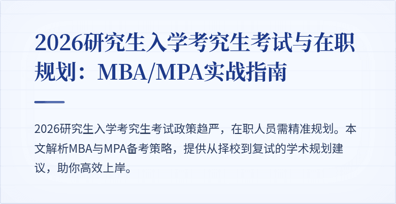 2026研究生入学考究生考试与在职规划：MBA/MPA实战指南