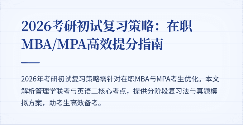 2026考研初试复习策略：在职MBA/MPA高效提分指南