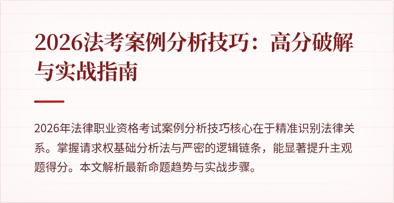 2026法考案例分析技巧：高分破解与实战指南