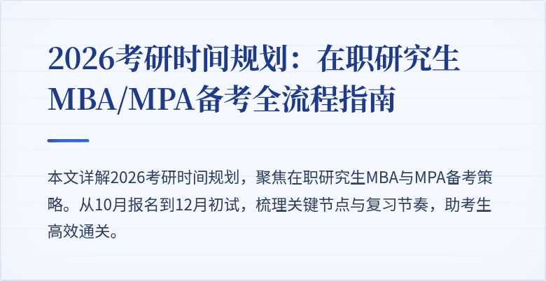 2026考研时间规划：在职研究生MBA/MPA备考全流程指南
