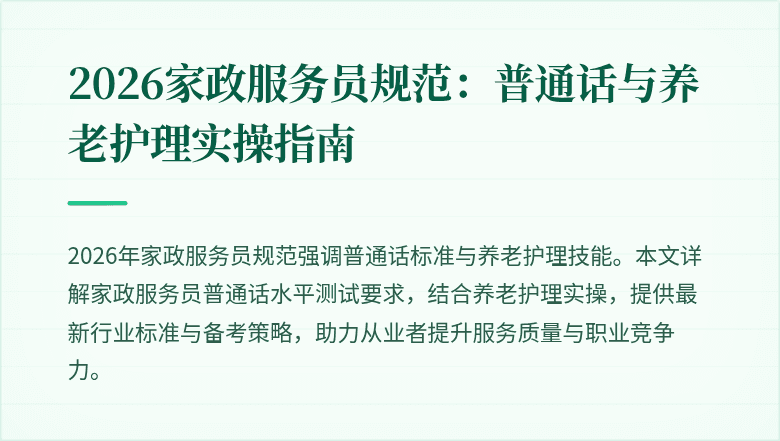 2026家政服务员规范:普通话与养老护理实操指南