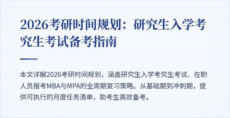 2026考研时间规划：研究生入学考究生考试备考指南