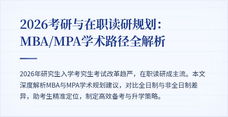 2026考研与在职读研规划:MBA/MPA学术路径全解析