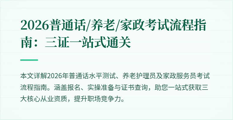 2026普通话/养老/家政考试流程指南：三证一站式通关
