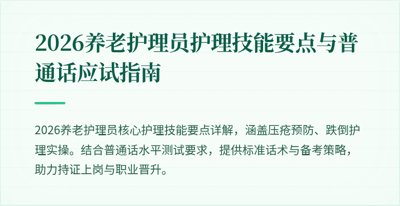 2026养老护理员护理技能要点与普通话应试指南