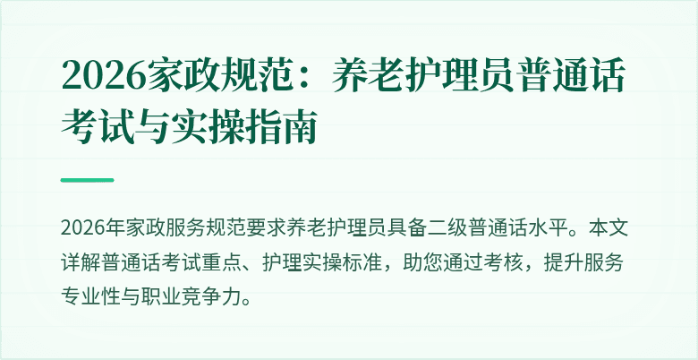 2026家政规范:养老护理员普通话考试与实操指南
