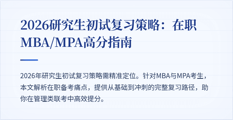 2026研究生初试复习策略：在职MBA/MPA高分指南