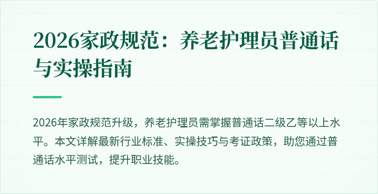 2026家政规范:养老护理员普通话与实操指南