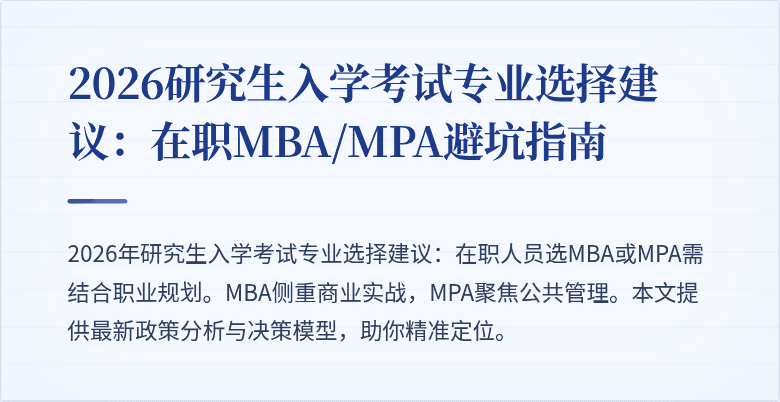 2026研究生入学考试专业选择建议：在职MBA/MPA避坑指南