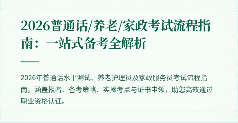 2026普通话/养老/家政考试流程指南：一站式备考全解析