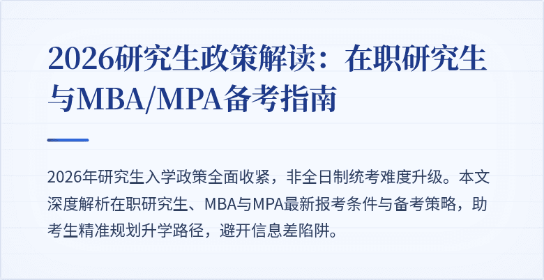 2026研究生政策解读：在职研究生与MBA/MPA备考指南