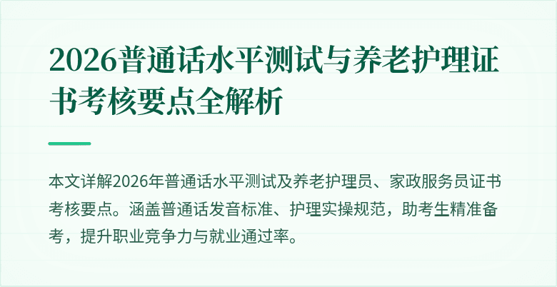 2026普通话水平测试与养老护理证书考核要点全解析