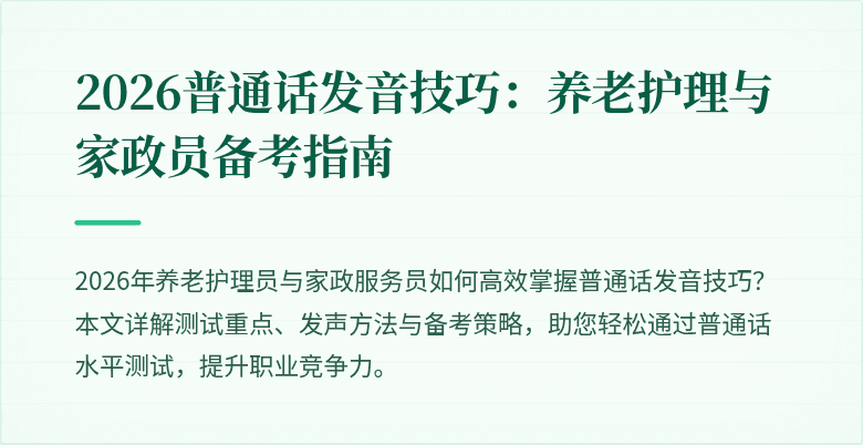 2026普通话发音技巧：养老护理与家政员备考指南