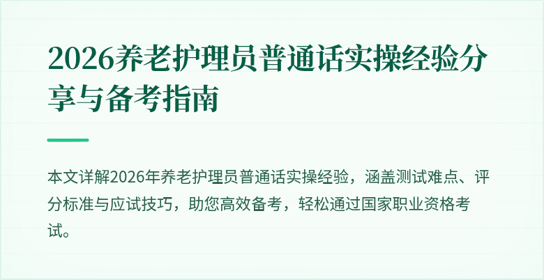 2026养老护理员普通话实操经验分享与备考指南
