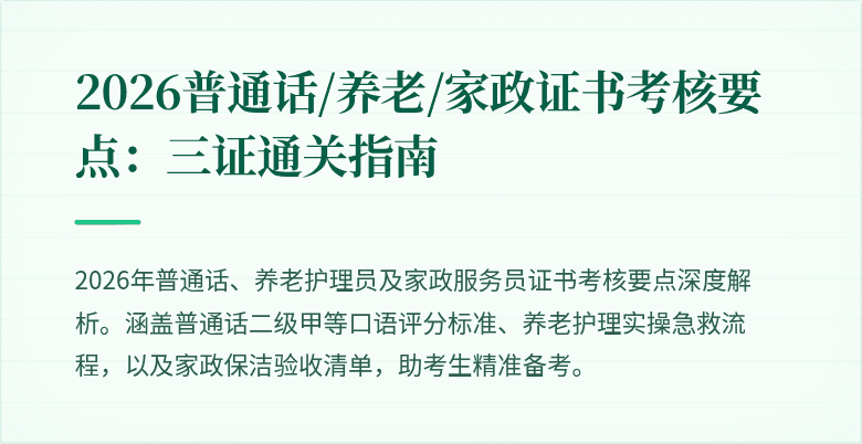 2026普通话/养老/家政证书考核要点：三证通关指南
