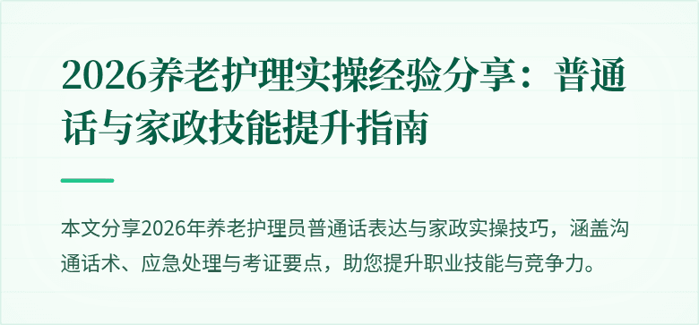 2026养老护理实操经验分享：普通话与家政技能提升指南