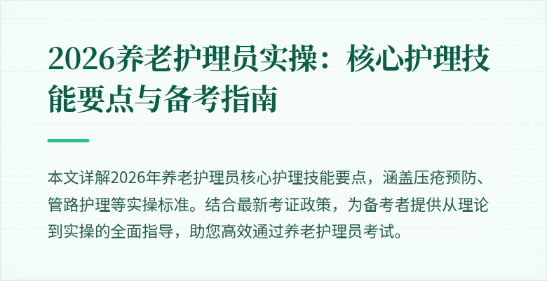 2026养老护理员实操：核心护理技能要点与备考指南