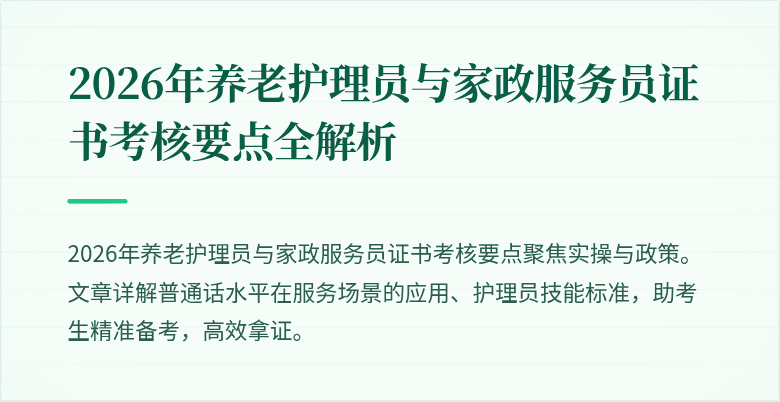 2026年养老护理员与家政服务员证书考核要点全解析