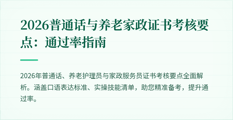 2026普通话与养老家政证书考核要点：通过率指南