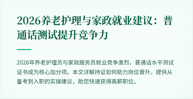 2026养老护理与家政就业建议：普通话测试提升竞争力