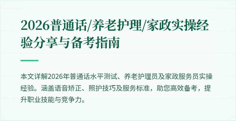 2026普通话/养老护理/家政实操经验分享与备考指南
