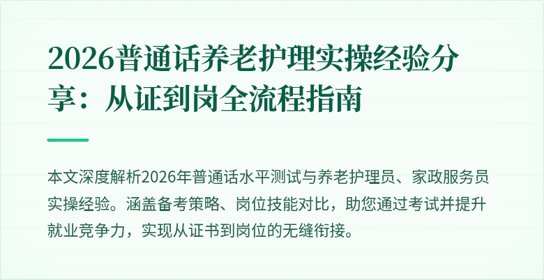 2026普通话养老护理实操经验分享：从证到岗全流程指南