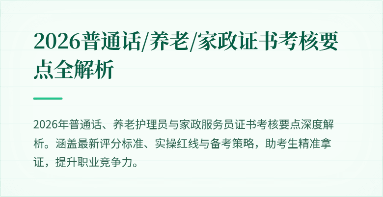2026普通话/养老/家政证书考核要点全解析