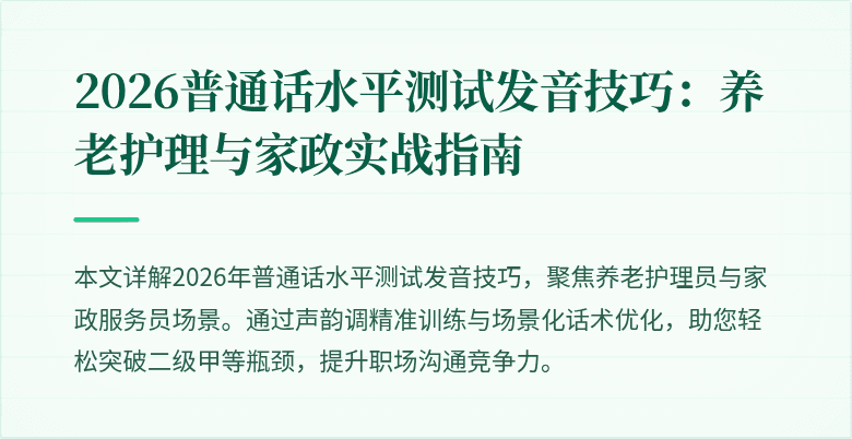 2026普通话水平测试发音技巧：养老护理与家政实战指南