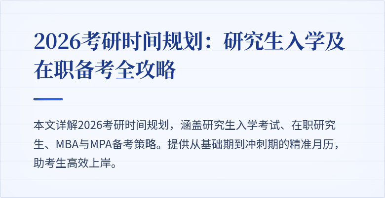 2026考研时间规划:研究生入学及在职备考全攻略