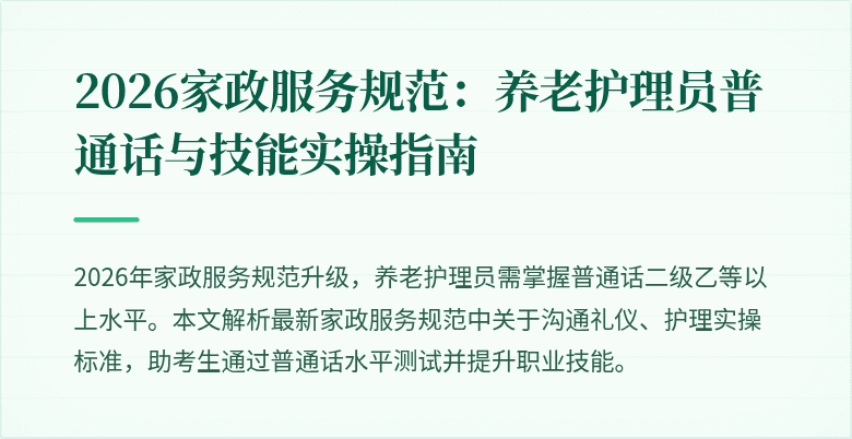 2026家政服务规范：养老护理员普通话与技能实操指南