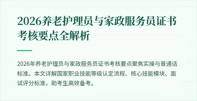 2026养老护理员与家政服务员证书考核要点全解析
