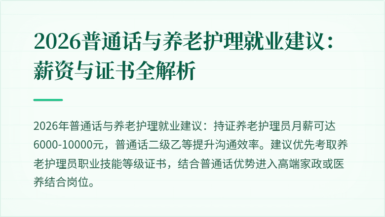 2026普通话与养老护理就业建议:薪资与证书全解析