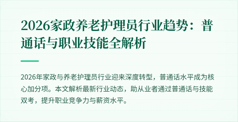 2026家政养老护理员行业趋势:普通话与职业技能全解析