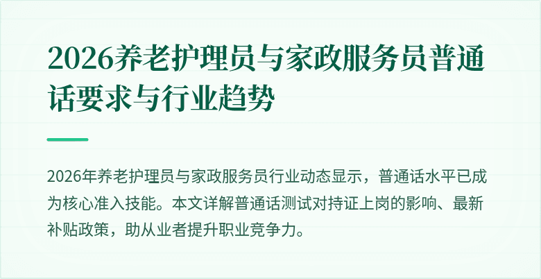 2026养老护理员与家政服务员普通话要求与行业趋势