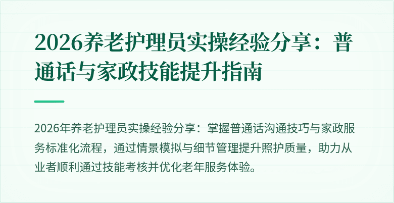 2026养老护理员实操经验分享：普通话与家政技能提升指南