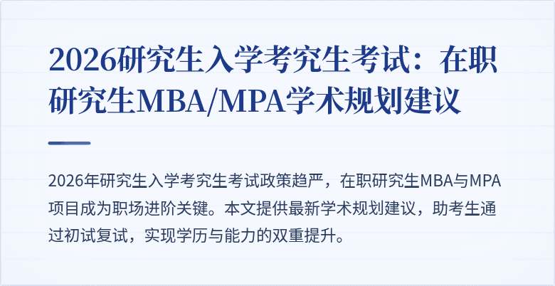 2026研究生入学考究生考试:在职研究生MBA/MPA学术规划建议