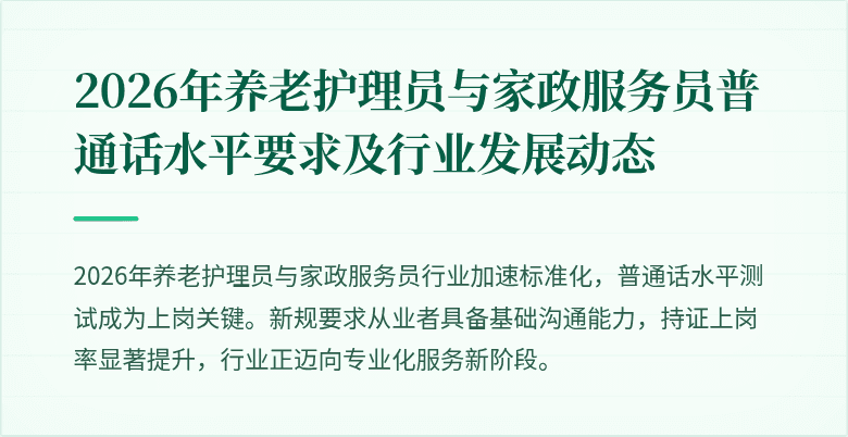 2026年养老护理员与家政服务员普通话水平要求及行业发展动态