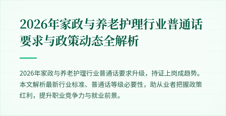 2026年家政与养老护理行业普通话要求与政策动态全解析