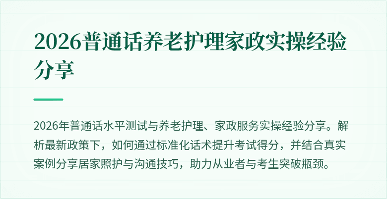2026普通话养老护理家政实操经验分享