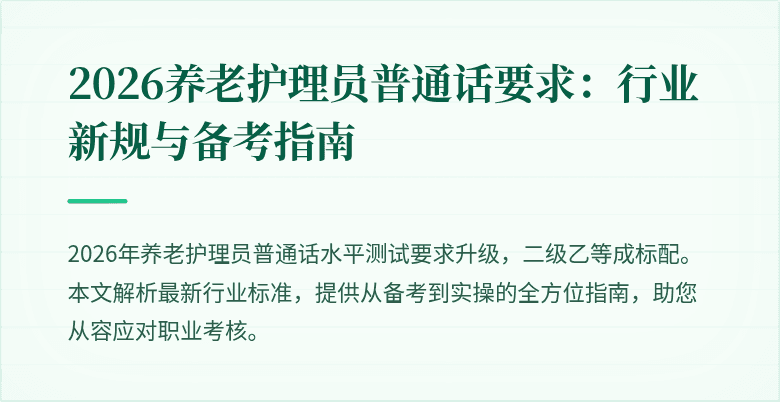 2026养老护理员普通话要求:行业新规与备考指南