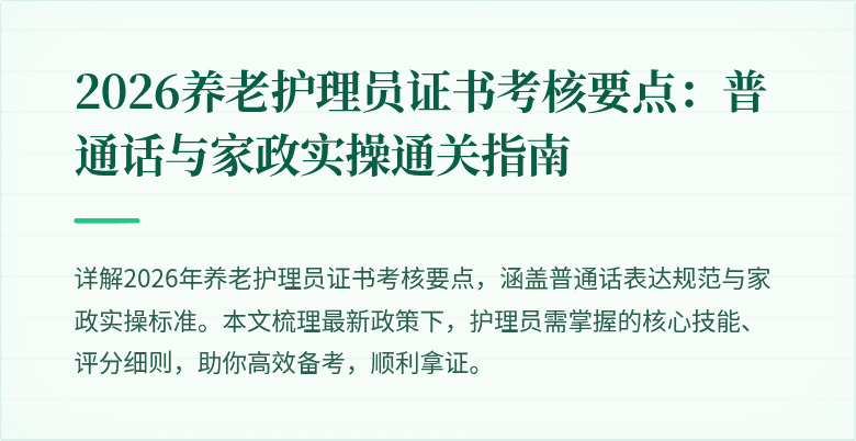 2026养老护理员证书考核要点:普通话与家政实操通关指南